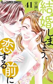 結婚しましょう、恋する前に【マイクロ】