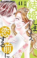 結婚しましょう、恋する前に【マイクロ】 41