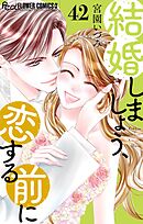 結婚しましょう、恋する前に【マイクロ】 42