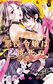 悪役令嬢は２度死ぬ【マイクロ】 11