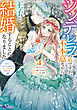 シンデレラの姉ですが、不本意ながら王子と結婚することになりました～身代わり王太子妃は離宮でスローライフを満喫する～（コミック） ： 4