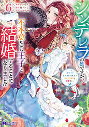 シンデレラの姉ですが、不本意ながら王子と結婚することになりました～身代わり王太子妃は離宮でスローライフを満喫する～（コミック）