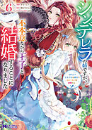 シンデレラの姉ですが、不本意ながら王子と結婚することになりました～身代わり王太子妃は離宮でスローライフを満喫する～（コミック） ： 6