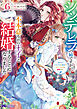 シンデレラの姉ですが、不本意ながら王子と結婚することになりました～身代わり王太子妃は離宮でスローライフを満喫する～（コミック） ： 6
