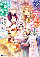 シンデレラの姉ですが、不本意ながら王子と結婚することになりました～身代わり王太子妃は離宮でスローライフを満喫する～（コミック） ： 7