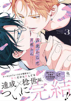 舌先から恋 直筆サイン本 未開封 百瀬あん 3巻 舌先から恋 ： 3 【特典付き】（最新刊） - 百瀬あん - BL