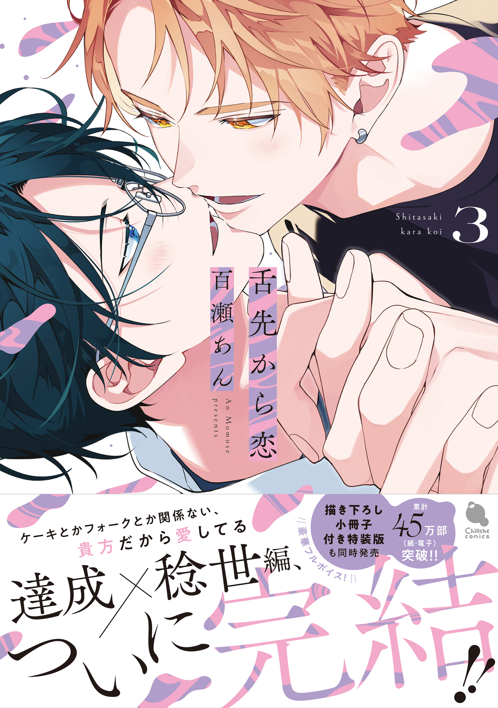 舌先から恋 直筆サイン本 未開封 百瀬あん 3巻 サイン本】百瀬あん『 舌先から恋 』3巻 新品未開封 - メルカリ