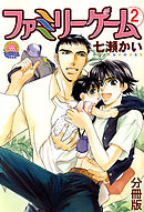 ファミリーゲーム 分冊版 ： 2