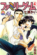 ファミリーゲーム 分冊版 ： 4
