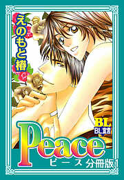 Peace 分冊版