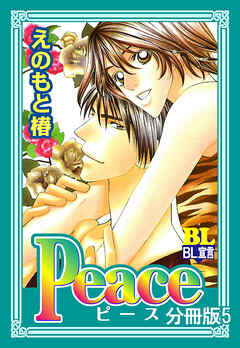 Peace 分冊版 ： 5