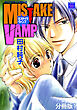 MISTAKE VAMP 分冊版 ： 1