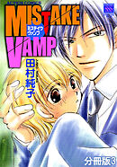 MISTAKE VAMP 分冊版 ： 3