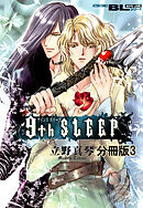 9th SLEEP 分冊版 ： 3