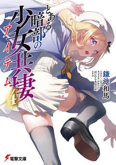 とある暗部の少女共棲（４）