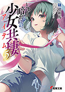 とある暗部の少女共棲（５）