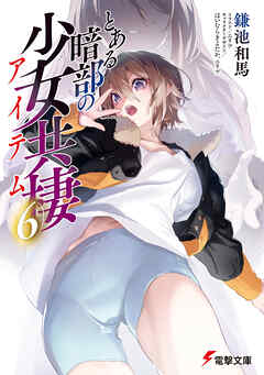 とある暗部の少女共棲（６）