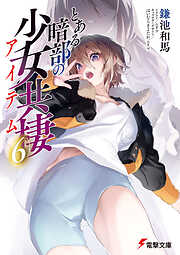 とある暗部の少女共棲（６）