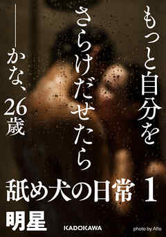 もっと自分をさらけだせたら――かな、２６歳　舐め犬の日常１ - 明星 - 小説・無料試し読みなら、電子書籍・コミックストア ブックライブ