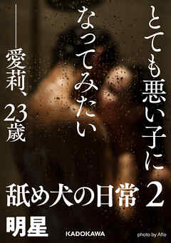 とても悪い子になってみたい――愛莉、２３歳　舐め犬の日常２
