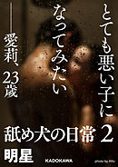 とても悪い子になってみたい――愛莉、２３歳　舐め犬の日常２