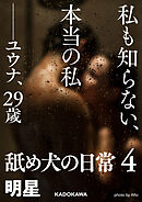 私も知らない、本当の私――ユウナ、２９歳　舐め犬の日常４