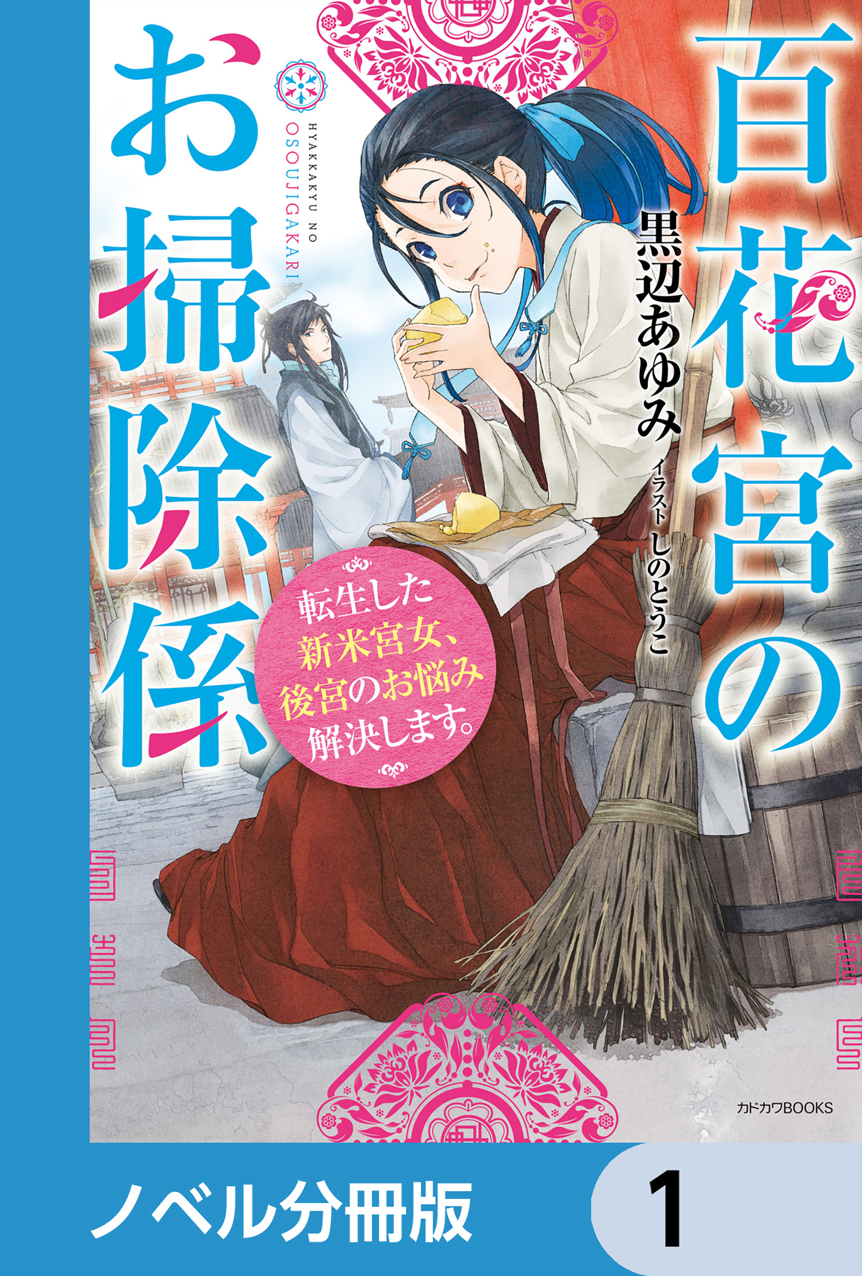 百花宮のお掃除係【ノベル分冊版】 1 - 黒辺あゆみ/しのとうこ