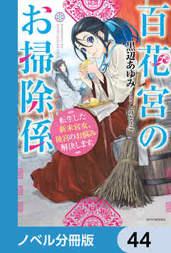 百花宮のお掃除係【ノベル分冊版】　44 - 黒辺あゆみ/しのとうこ - ラノベ・無料試し読みなら、電子書籍・コミックストア ブックライブ