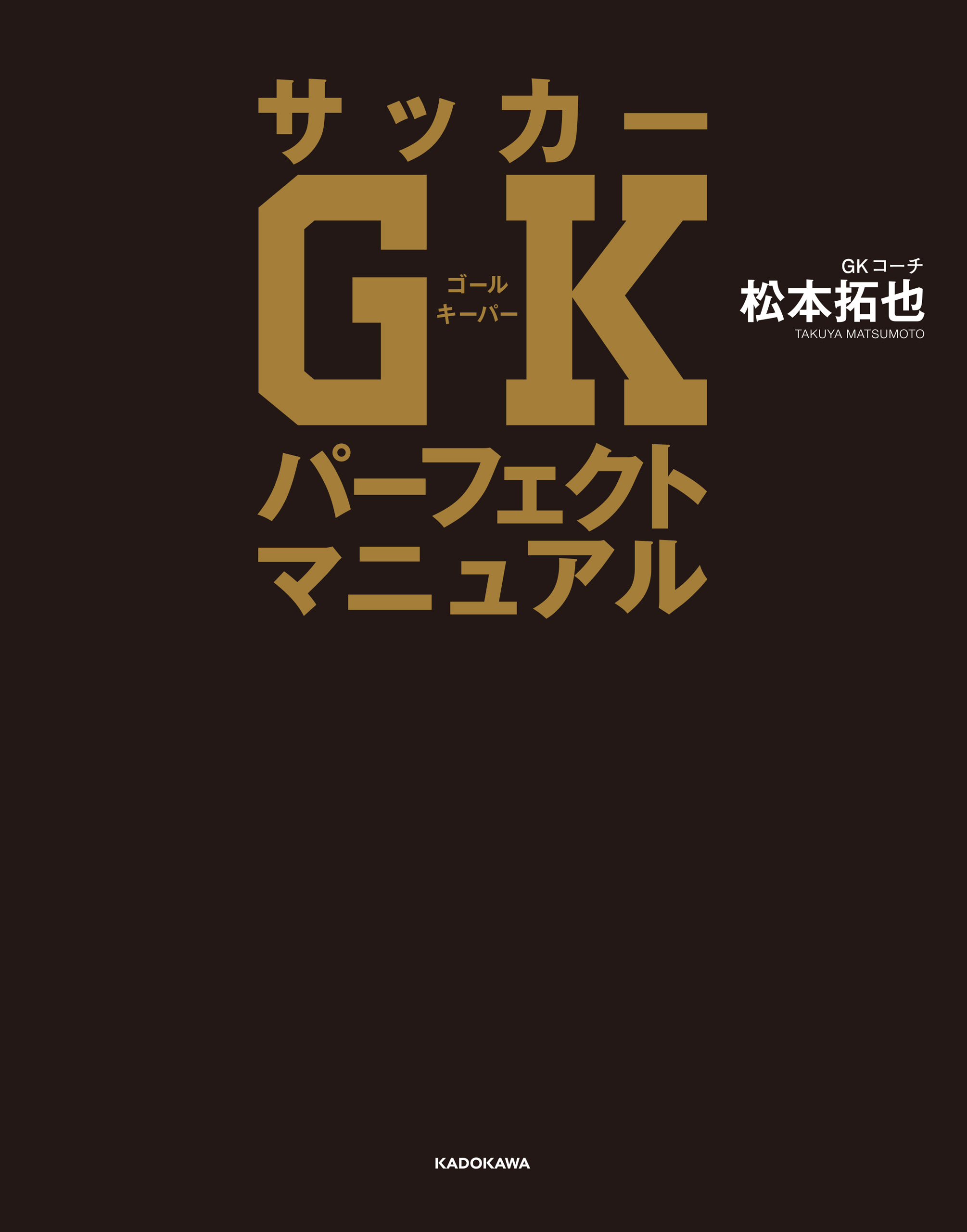 サッカーGKパーフェクトマニュアル 松本拓也 漫画・無料試し読みなら、電子書籍ストア ブックライブ