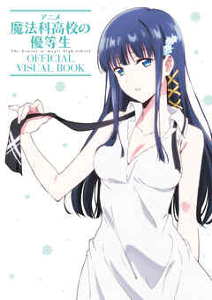 アニメ 魔法科高校の優等生 OFFICIAL VISUAL BOOK