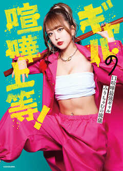 ギャルの喧嘩上等！　口喧嘩最強ギャルみりちゃむの流儀