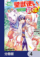 幼馴染のS級パーティーから追放された聖獣使い。万能支援魔法と仲間を増やして最強へ！【分冊版】　4