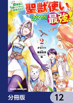 幼馴染のS級パーティーから追放された聖獣使い。万能支援魔法と仲間を増やして最強へ！【分冊版】