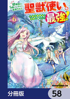 幼馴染のS級パーティーから追放された聖獣使い。万能支援魔法と仲間を増やして最強へ！【分冊版】