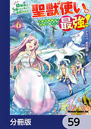 幼馴染のS級パーティーから追放された聖獣使い。万能支援魔法と仲間を増やして最強へ！【分冊版】