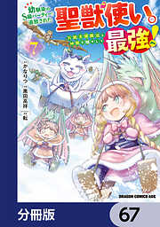 幼馴染のS級パーティーから追放された聖獣使い。万能支援魔法と仲間を増やして最強へ！【分冊版】