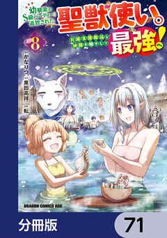 幼馴染のS級パーティーから追放された聖獣使い。万能支援魔法と仲間を増やして最強へ！【分冊版】　71