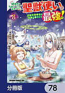 幼馴染のS級パーティーから追放された聖獣使い。万能支援魔法と仲間を増やして最強へ！【分冊版】　78