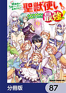 幼馴染のS級パーティーから追放された聖獣使い。万能支援魔法と仲間を増やして最強へ！【分冊版】　87