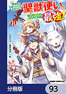 幼馴染のS級パーティーから追放された聖獣使い。万能支援魔法と仲間を増やして最強へ！【分冊版】　93