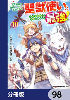 幼馴染のS級パーティーから追放された聖獣使い。万能支援魔法と仲間を増やして最強へ！【分冊版】