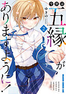 今世は五縁がありますように！　2