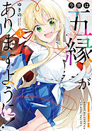 今世は五縁がありますように！　3