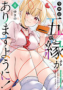 今世は五縁がありますように！　4