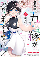 今世は五縁がありますように！　6