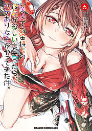 「美人でお金持ちの彼女が欲しい」と言ったら、ワケあり女子がやってきた件。