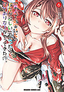 「美人でお金持ちの彼女が欲しい」と言ったら、ワケあり女子がやってきた件。　6