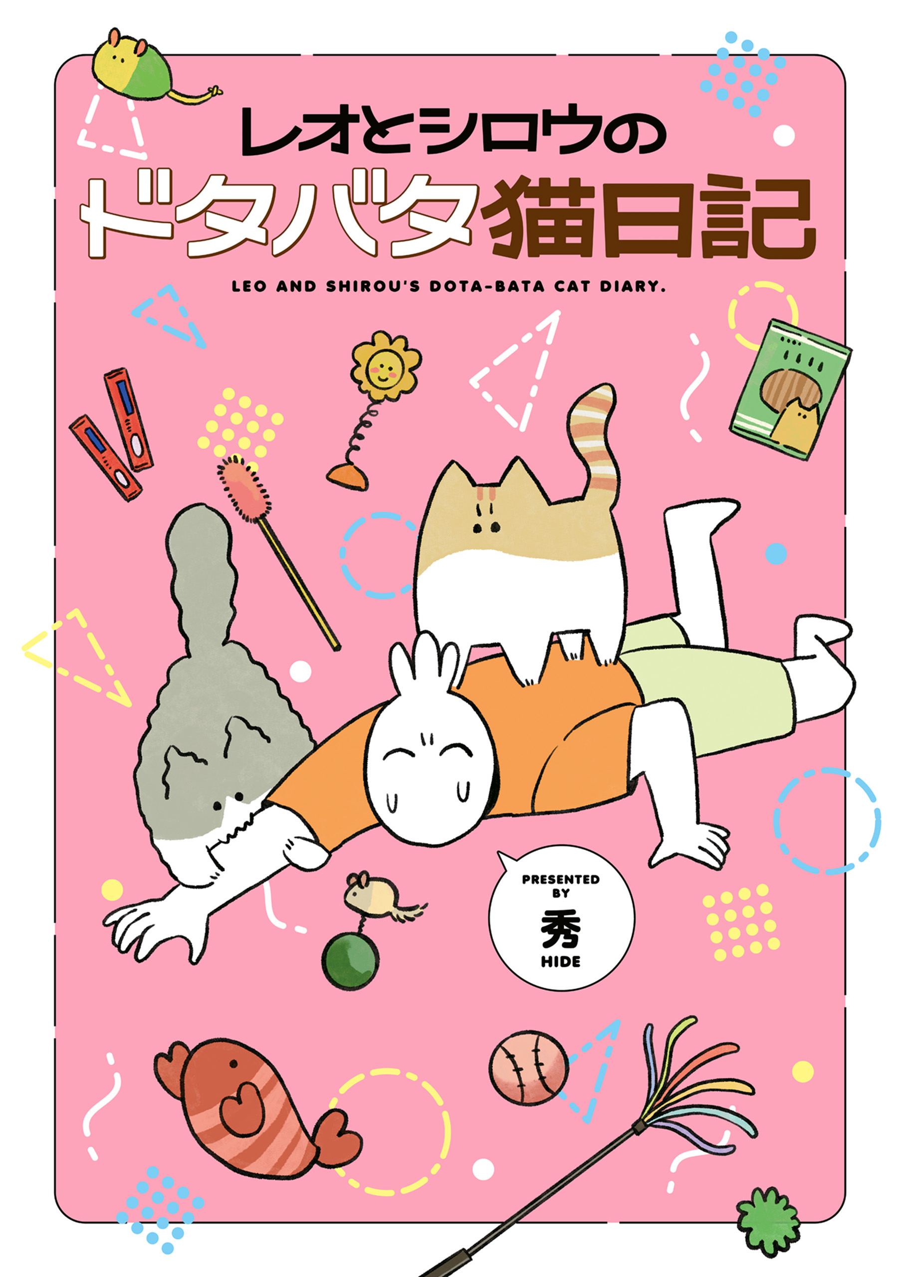 レオとシロウのドタバタ猫日記 - 秀 - 漫画・無料試し読みなら、電子