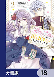 婚約回避のため、声を出さないと決めました!!【分冊版】