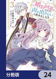 婚約回避のため、声を出さないと決めました!!【分冊版】